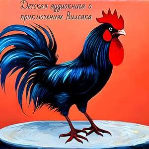 Ответка Вилсаку петушку