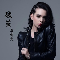 我就是我 (快版)