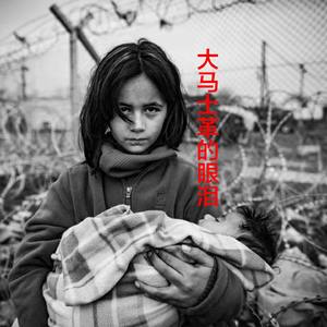 大马士革的眼泪