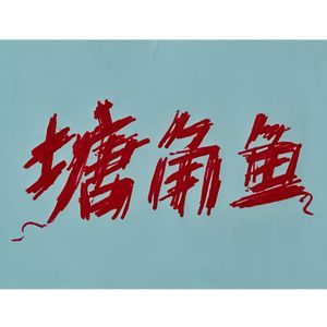 甜言蜜语（demo）