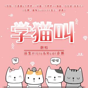 学猫叫