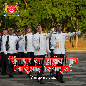 सिंगापुर का राष्ट्रीय गान (माजुलाह सिंगापुरा)