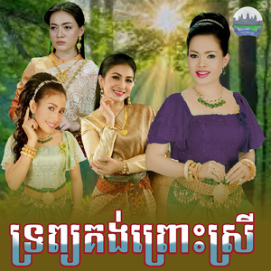 ទ្រព្យគង់ព្រោះស្រី