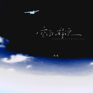 空白游说(伴奏)