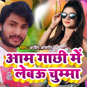 Aam Gachhi Me Lebo Chuma