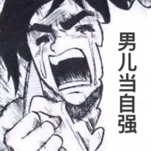 男儿当自强