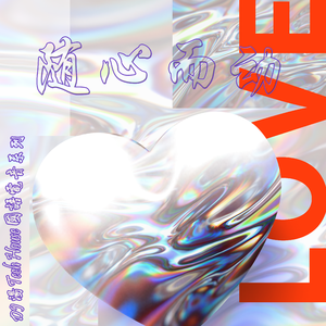 随心而动 - Tech House 国语电音系列