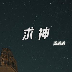 求神