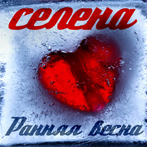 Ранняя весна