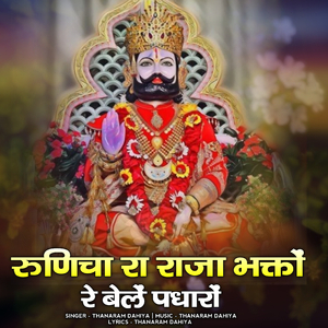 runicha ra raja bhakto re bele padharo