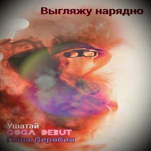 Выгляжу нарядно