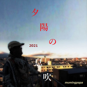 夕陽の息吹 (2021 Ver.)