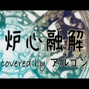 炉心融解（アルゴンArgon ver.）