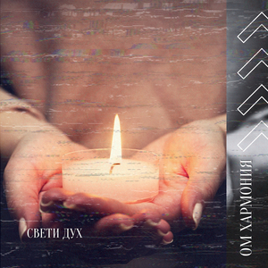 Омагьосана Гора