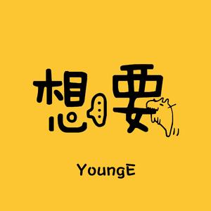 想要