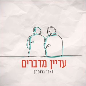 עדיין מדברים