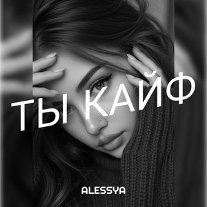 Ты кайф