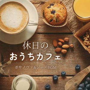 心地よいカフェボッサBGM、仕事とコーヒーの時間
