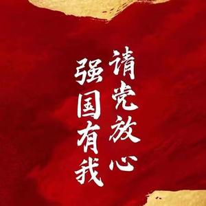 请党放心 强国有我