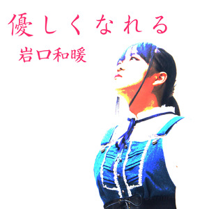 優しくなれる