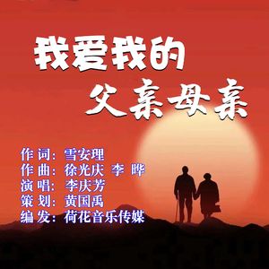 我爱我的父亲母亲