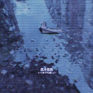 忽冷忽热 (prod.by CuD)