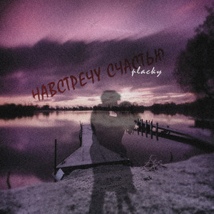 Навстречу счастью