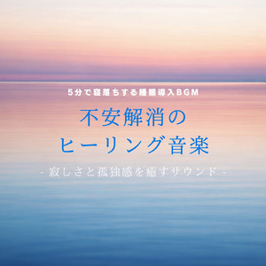 不安が消えて眠くなる寝る前の呼吸音