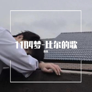 1104-比尔的歌（翻自 Bomb比尔）