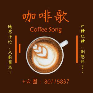 咖啡歌