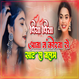 Piya Piya Aawa Na Korwa Se Sat La Balam