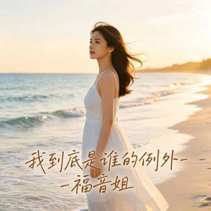 我到底是谁的例外 (R&B版)