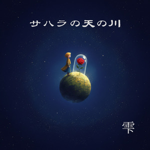 サハラの天の川