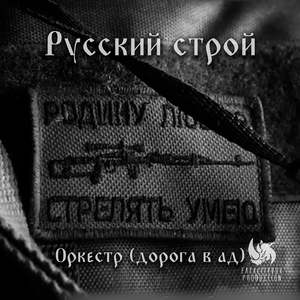 Оркестр (дорога в ад)