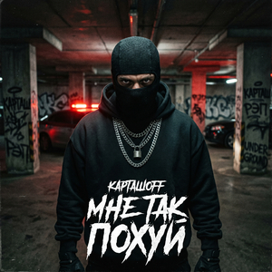 Мне так похуй