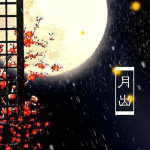 月出（翻自 陆虎&黄雅莉）