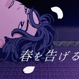 宣告春天（翻自 yama）