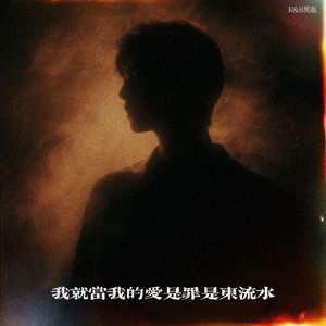 我就当我的爱是罪是东流水（锁R&B男版）