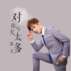 对你亏欠太多 (DJ版)