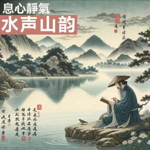 水声山韵