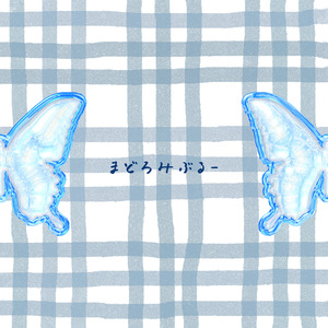 まどろみぶるー