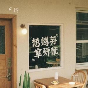 其实 (Cover 薛之谦)