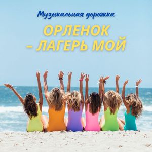 Орленок - лагерь мой