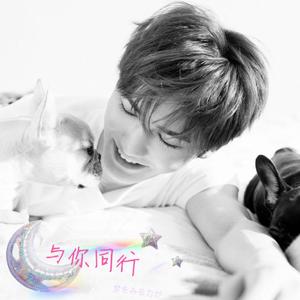 与你同行(朱正廷应援曲)