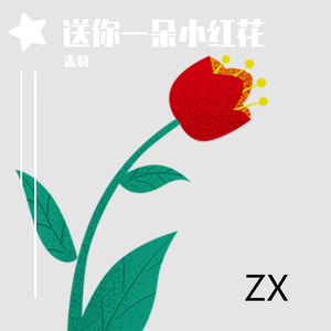 赵英俊-送你一朵小红花（未羽 remix）