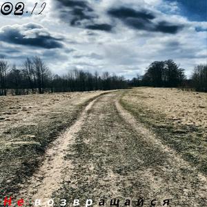 Не возвращайся