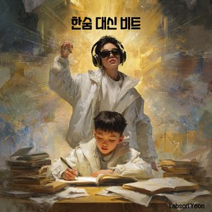 한숨 대신 비트