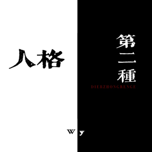 第二种人格