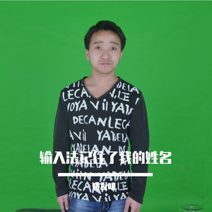 输入法记住了我的姓名