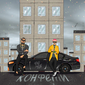 Конфетти (Fir.Prod)